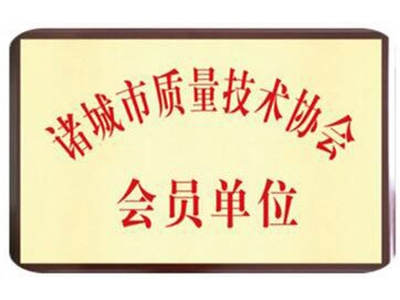 諸城市質(zhì)量技術(shù)協(xié)會